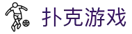 扑克游戏|扑克游戏大全_在线玩